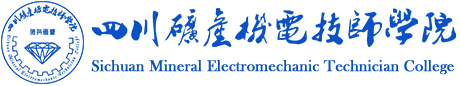 四川矿产机电技师学院