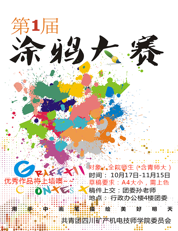 第一届涂鸦墙设计大赛开始啦！！！