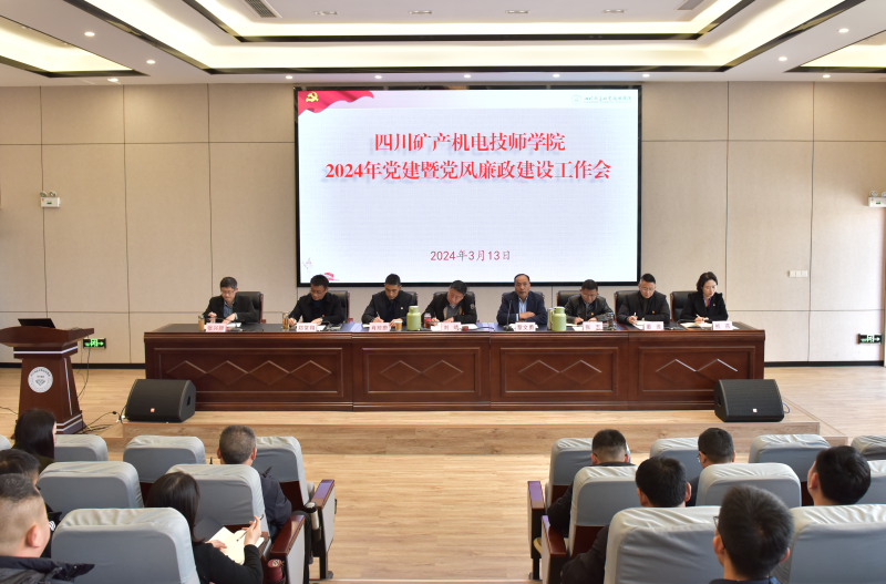 学院召开2024年党建暨党风廉政建设工作会议