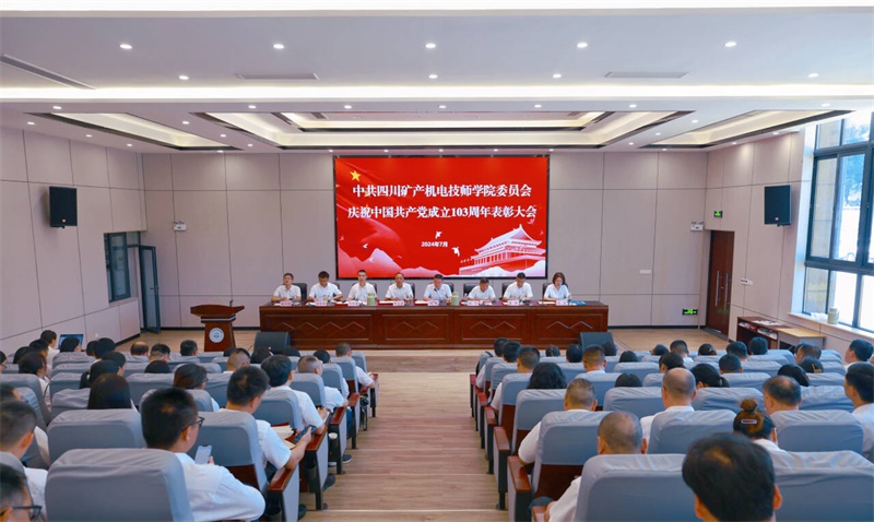 学院召开庆祝中国共产党成立103 周年表彰大会暨党纪学习教育专题党课