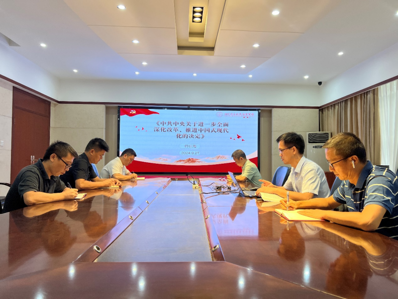 新都校区综合管理党支部召开学习贯彻党的二十届三中全会精神专题学习会
