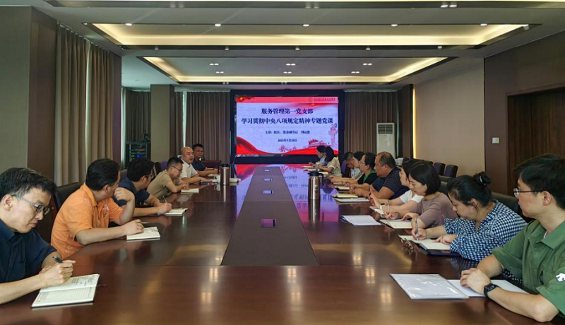 服务管理第一党支部组织学习贯彻中央八项规定精神专题党课