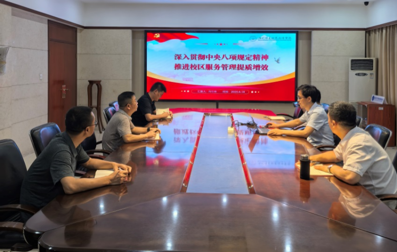 深入贯彻中央八项规定精神 推进校区服务管理提质增效