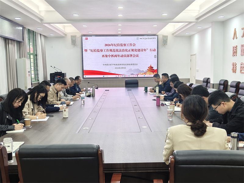 坚持严的基调，持续深化“三化”建设 为学院高质量发展提供坚强纪律保障