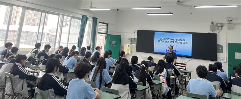 电子信息系召开2025级新生班委座谈会 