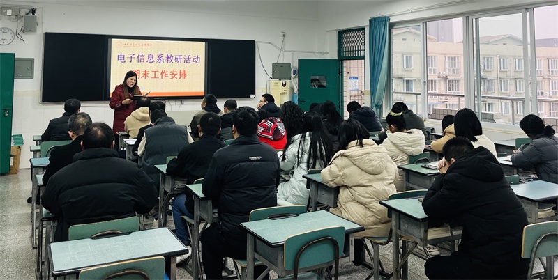 电子信息系召开期末教学工作部署会