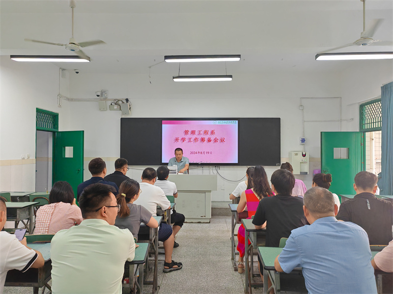 管理工程系召开新学期筹备工作会议