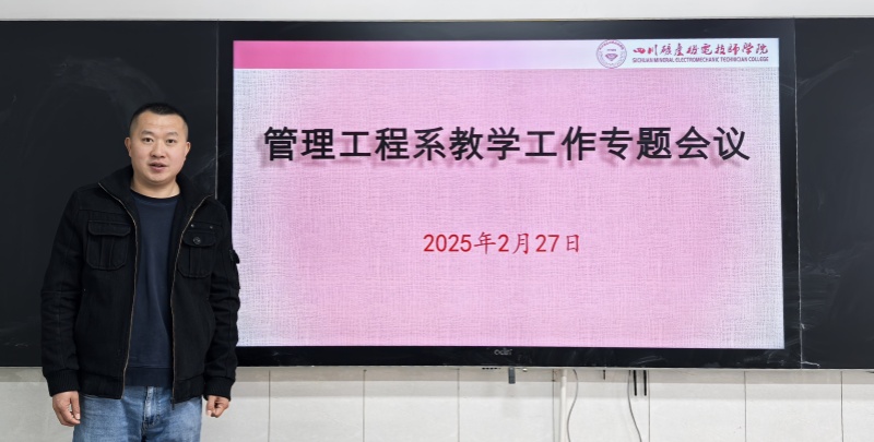 管理工程系召开新学期教学工作专题会暨师德师风教育专题会