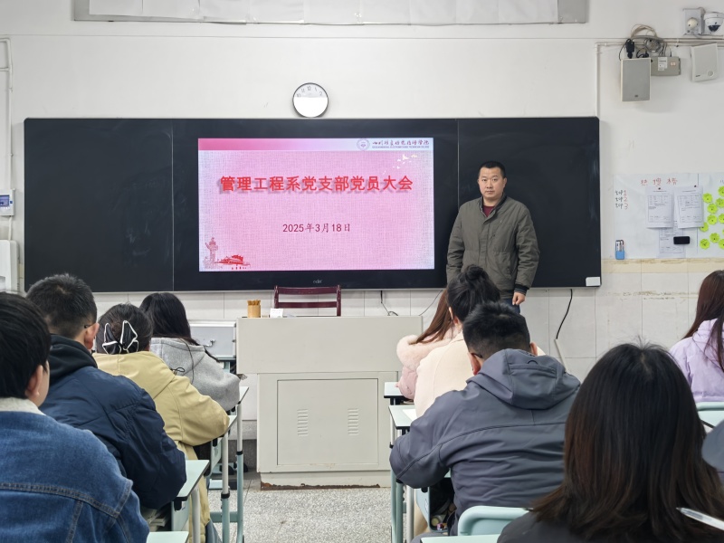 管理工程系党支部召开专题党员大会 