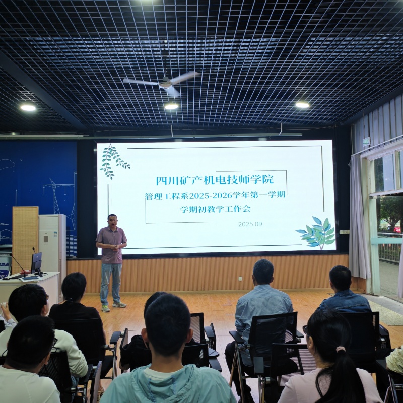管理工程系召开2025-2026学年第一学期教学工作会议暨师德师风专题会