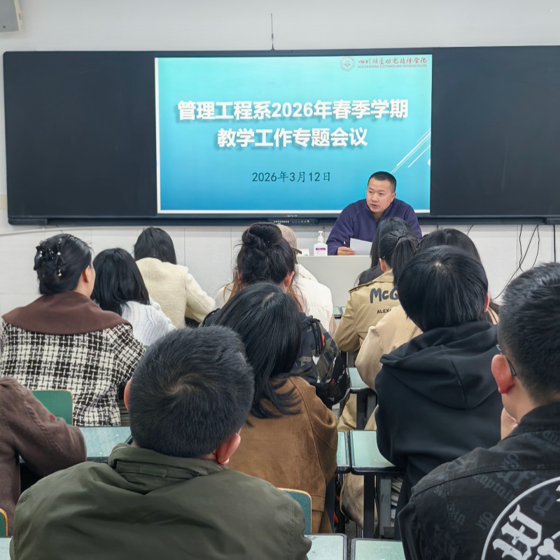 管理工程系召开2026年春季学期初教学工作会