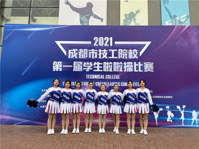 我院学子在成都市技工院校第一届学生啦啦操比赛中荣获佳绩