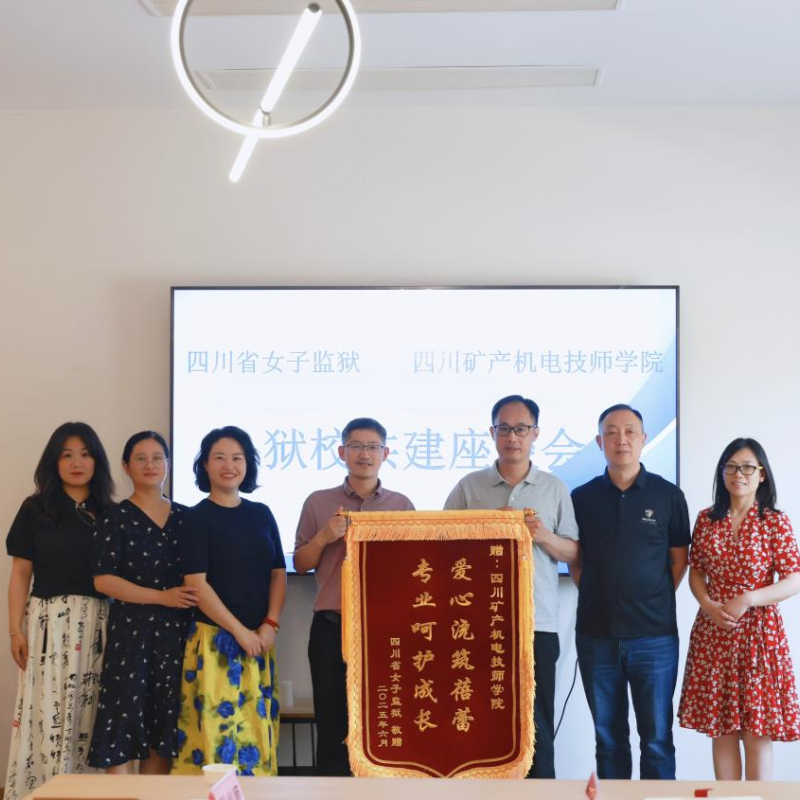 四川省女子监狱来学院开展交流座谈