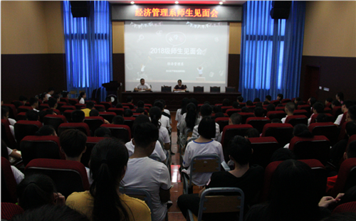 经济管理系师生见面会如约举行