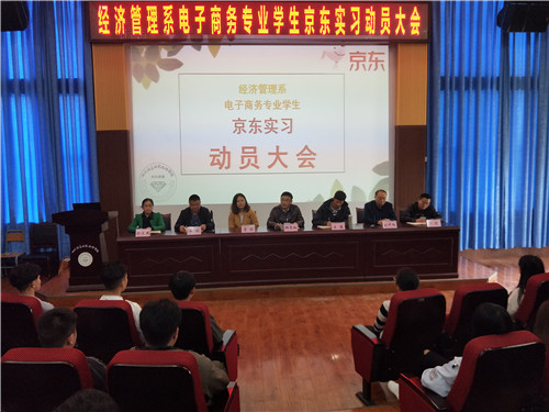 经济管理系举行电子商务专业学生京东实习动员大会