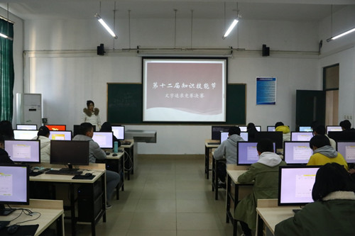 第十二届知识技能节之文字速录竞赛圆满完成