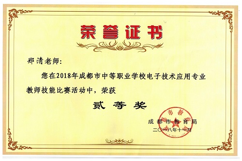 2018年郑清电子专业教师技能证书.jpg