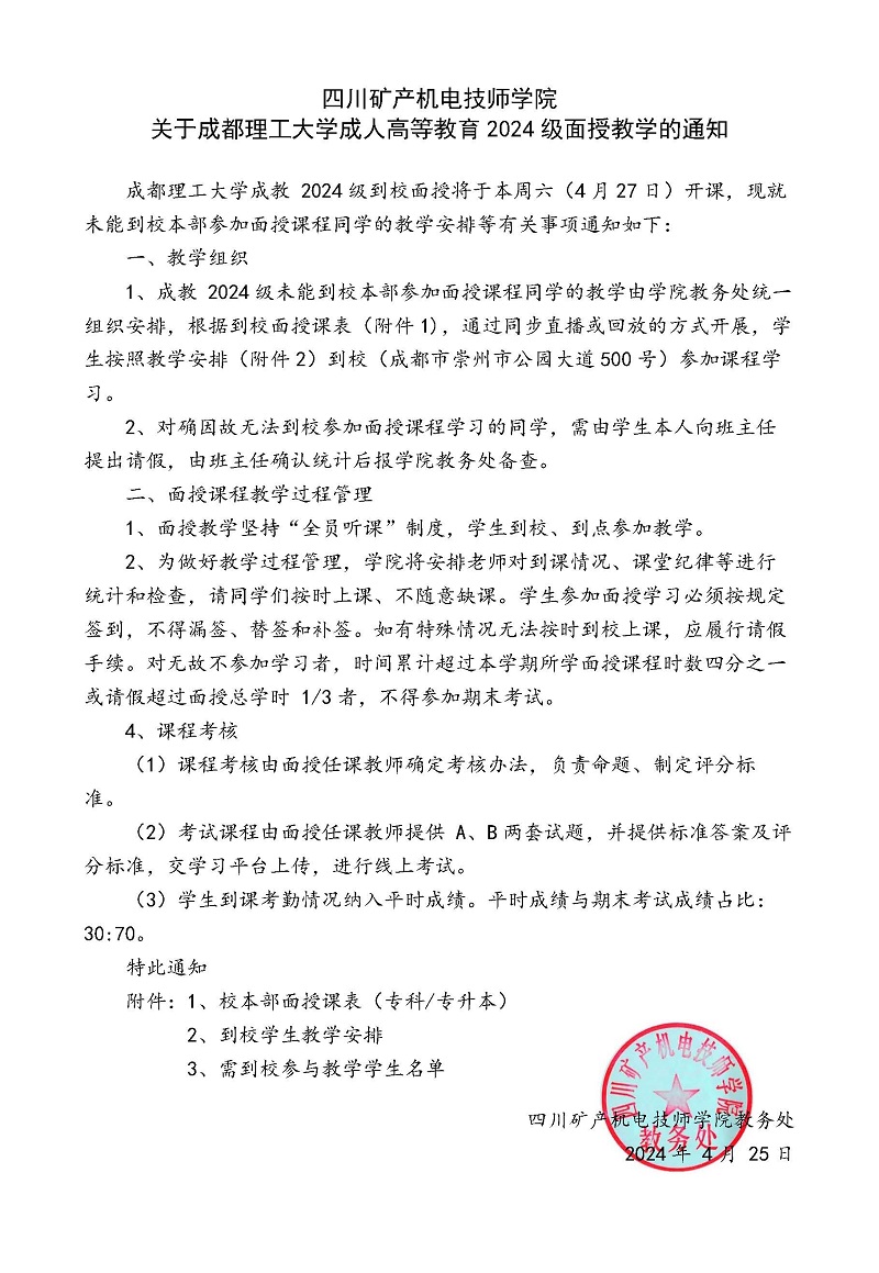 关于成都理工大学成人高等教育2024级面授教学的通知