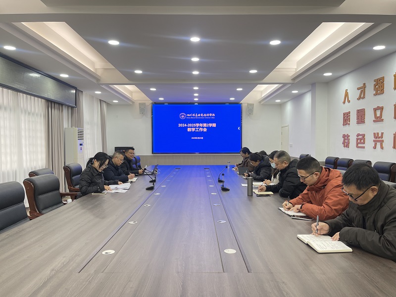 学院召开2024—2025学年第二学期教学工作会