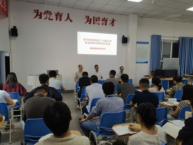 建地系党支部开展学习贯彻党的二十届三中全会精神