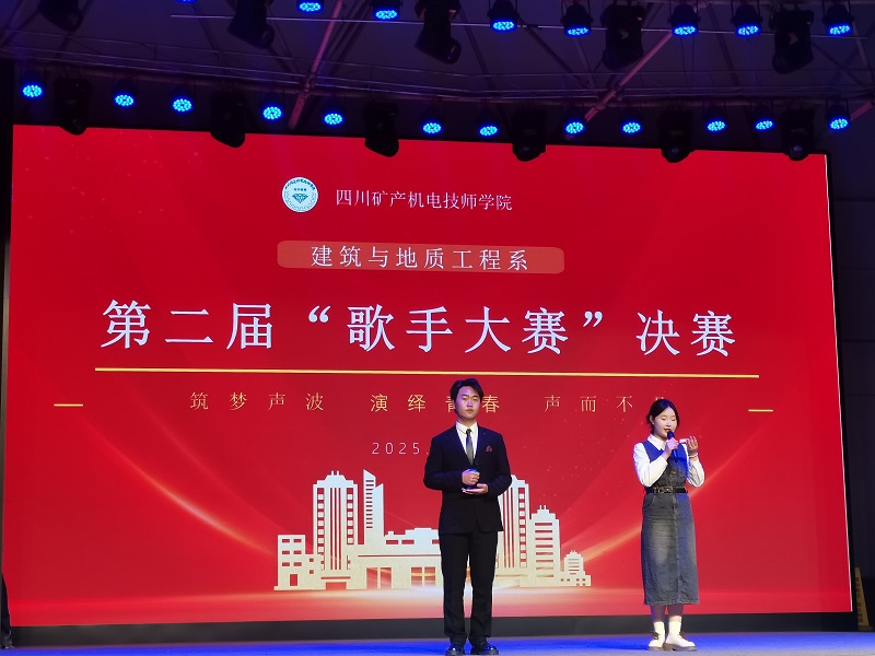 校企联合举办建筑与地质工程系第二届歌手大赛