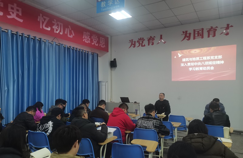 建地系党支部召开深入贯彻中央八项规定精神学习教育动员会