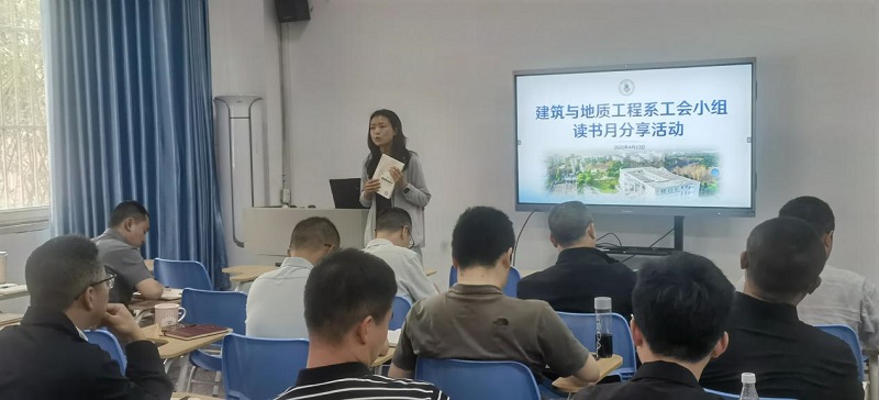 建筑与地质工程系开展读书分享会