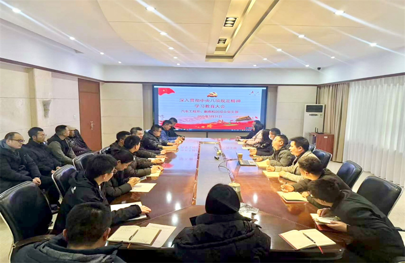 汽车工程系党支部与新都校区综合党支部联合开展深入贯彻中央八项规定精神学习教育