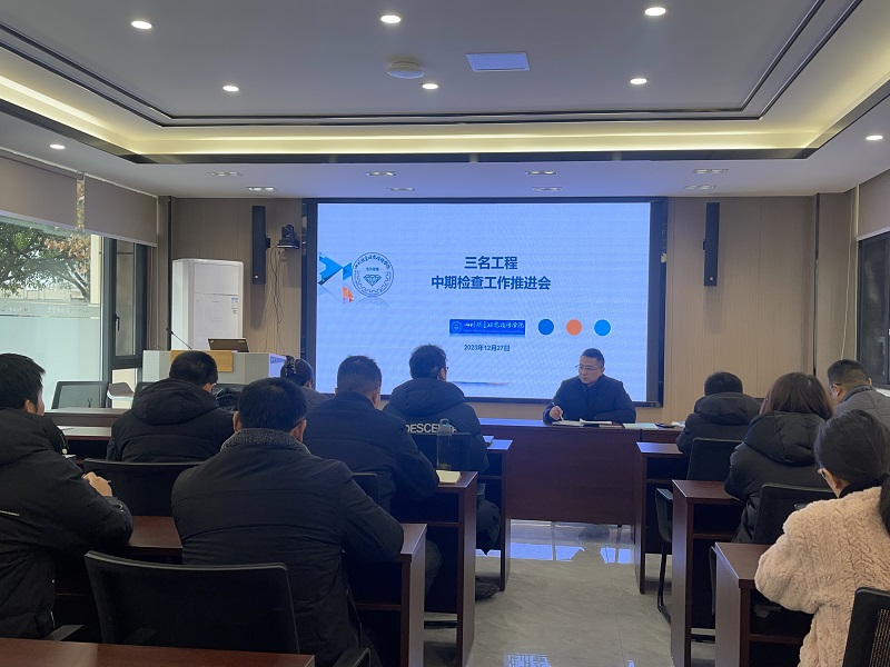 学院召开三名工程中期检查工作推进会