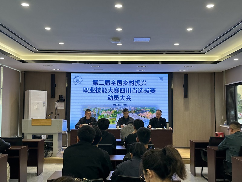 学院召开第二届全国乡村振兴职业技能大赛四川省选拔赛动员大会