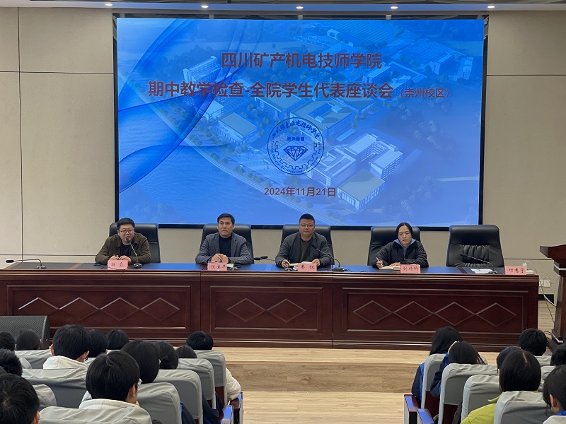 教务处组织召开2024-2025年度第一学期教学检查全院学生代表座谈会