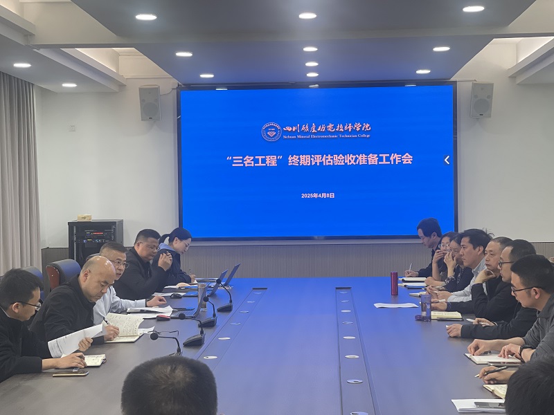 学院召开“三名工程”终期评估验收准备工作会