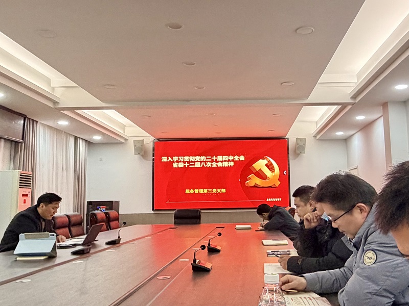 服务管理第三党支部学习全会精神 聚力提升管理服务效能