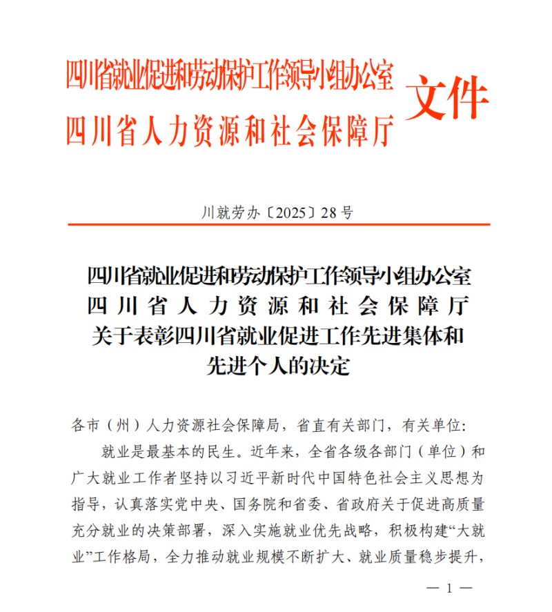 学院荣获“四川省就业促进工作先进集体”称号