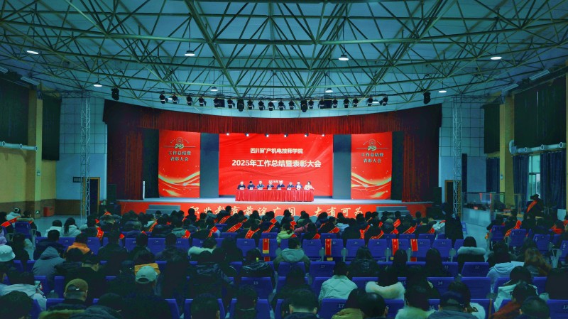 岁序更新，华章再启——学院召开2025年工作总结暨表彰大会