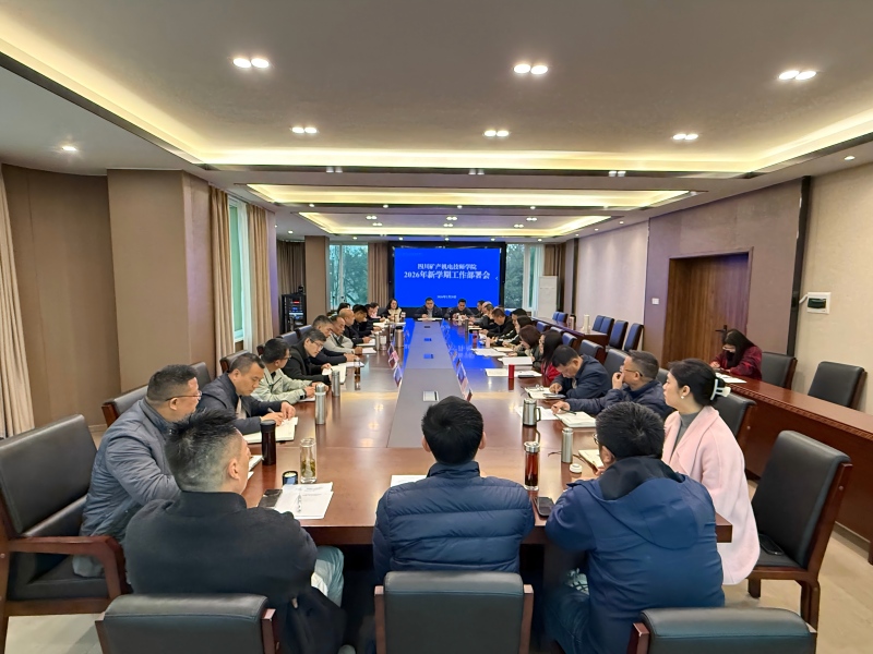 学院召开2026年新学期工作部署会