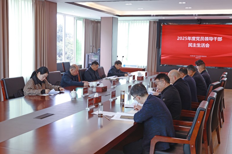学院党委班子召开2025年度民主生活会