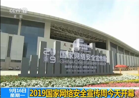 第六届网络安全周在天津开幕(图文)