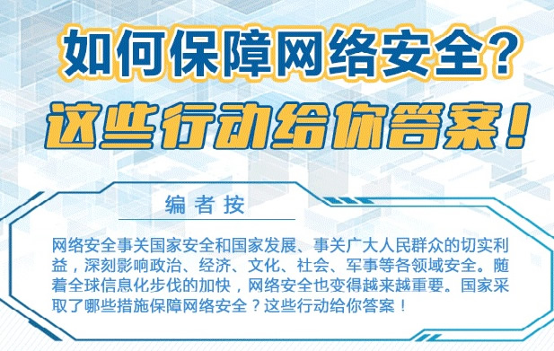 图解丨如何保障网络安全？这些行动给你答案！(图文)