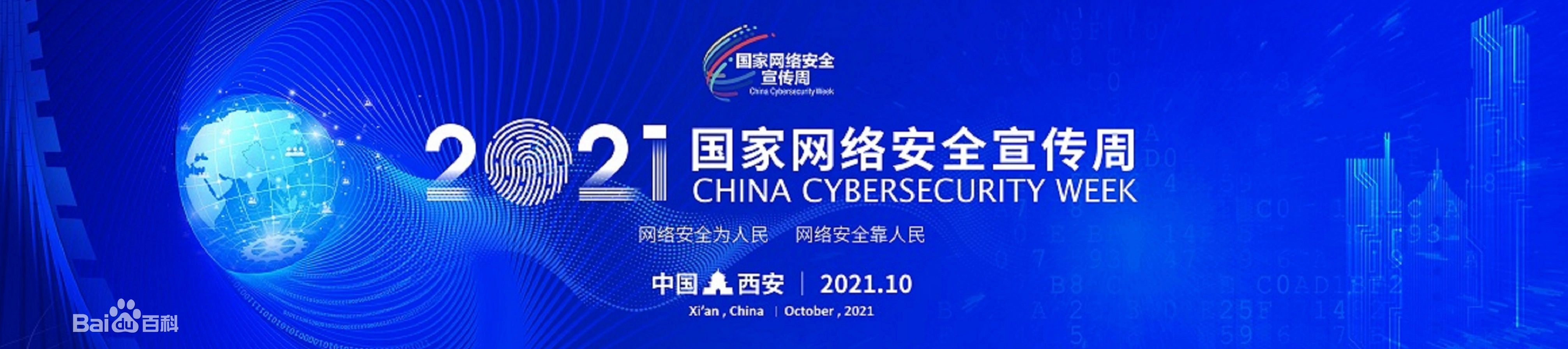 2021年国家网络安全宣传周
