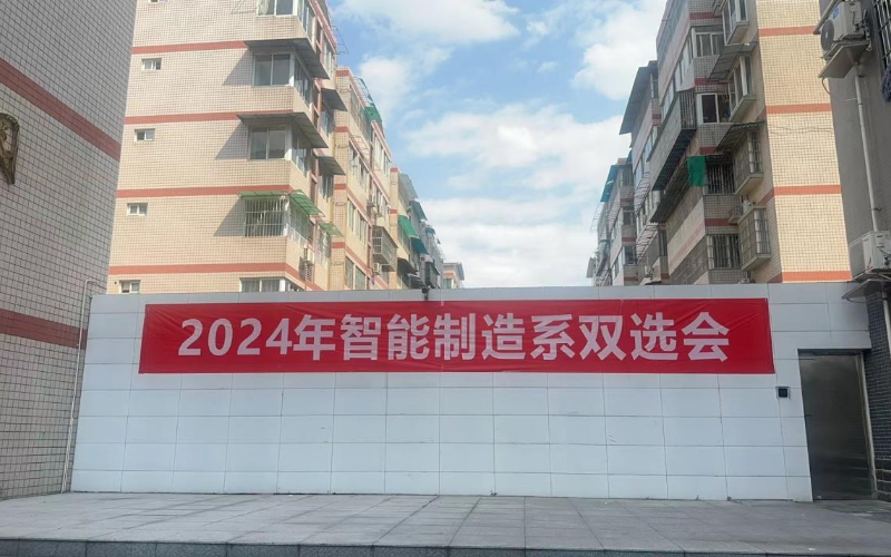 “职”等你来——2024智能制造系双选会圆满落幕