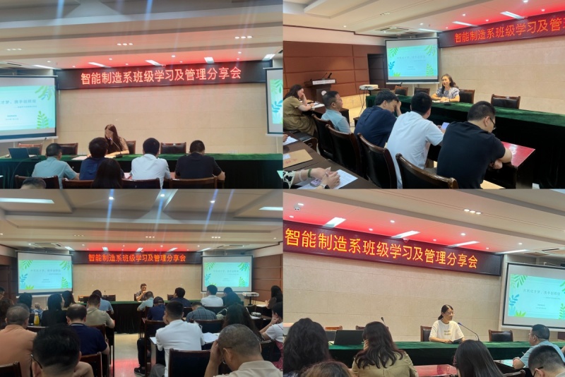 分享蓄能共成长——智能制造系开展班主任教学质量和班级管理分享会