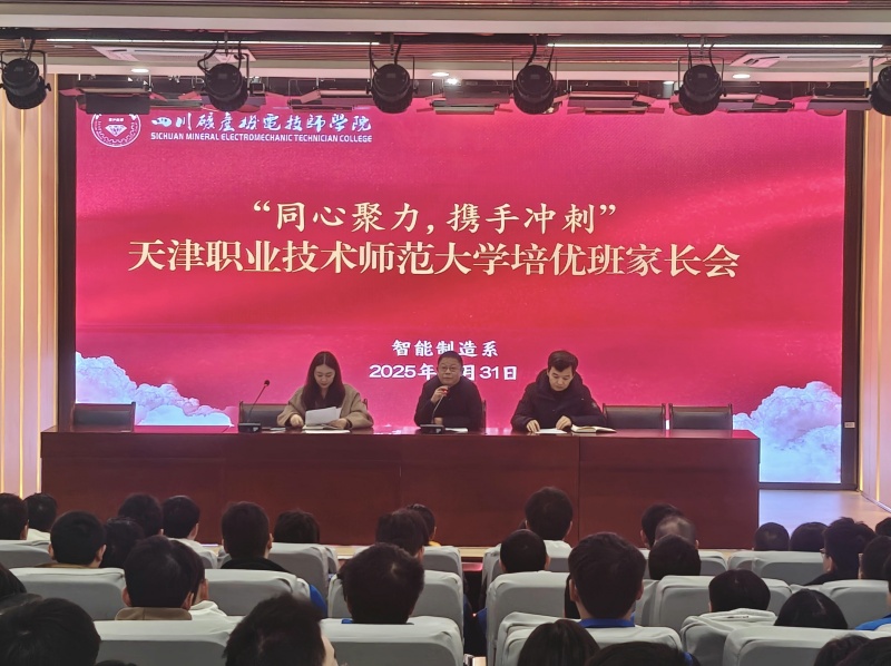 智能制造系召开天职师大培优家长会
